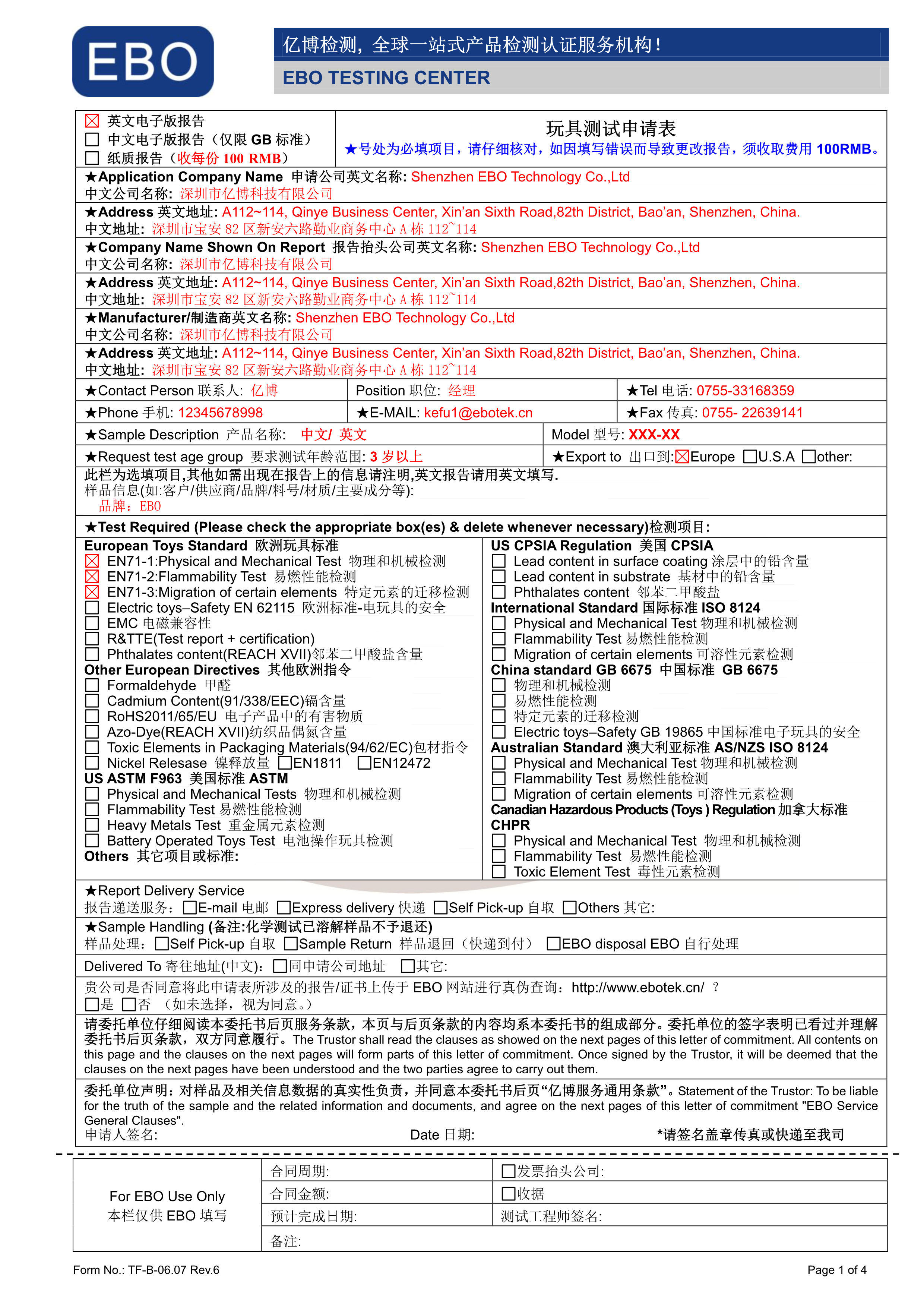 玩具測試申請表